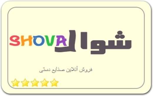 صنایع دستی شُوال Shawal Handicrafts