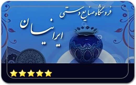 صنایع دستی ایرانیان Iranian handicrafts