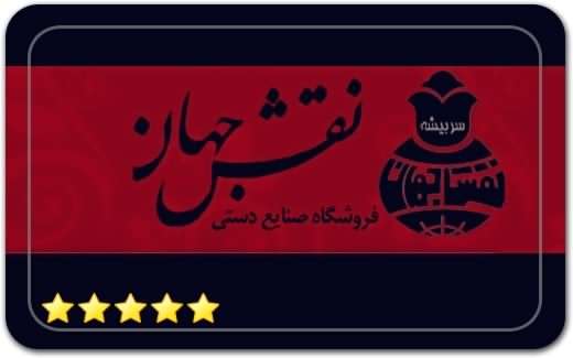 فروشگاه نقش جهان Naghshe Jahan Handicrafts