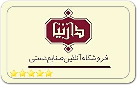 فروشگاه آنلاین صنایع دستی دارنیا Darnia | Crafts Online Store فروشگاه آنلاین صنایع دستی دارنیا Darnia | Crafts Online Store