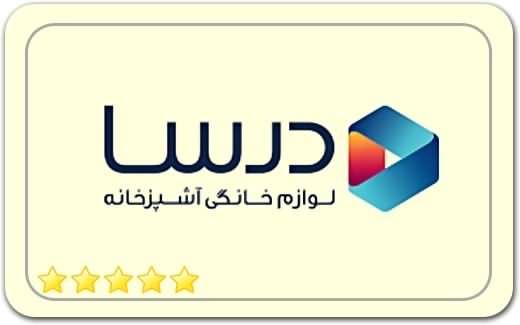 لوازم خانه و آشپزخانه درسا Home and kitchen appliances Dersa