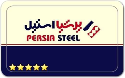 پرشیا استیل Persia Steel