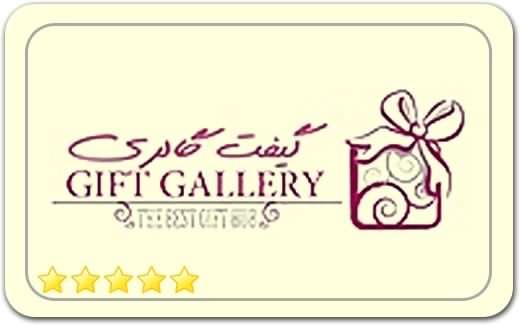 گیفت گالری Gift Gallery
