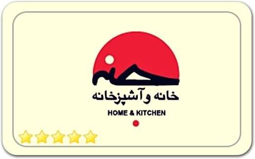 فروشگاه خانه و آشپزخانه Home and kitchen shop