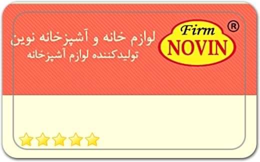 لوازم خانه و آشپزخانه نوین Novin Firm Home Appliances