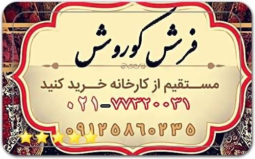 فرش کوروش Koroush Carpets