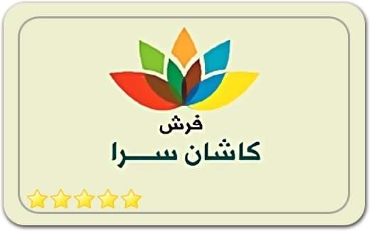 فرش کاشان سرا Kashan Sara Carpet