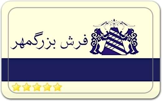 فرش بزرگمهر Bozorgmehr Carpets