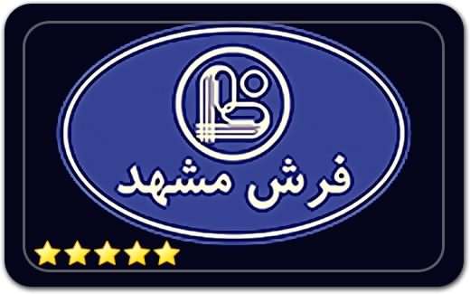 فرش مشهد Mash’had Carpets