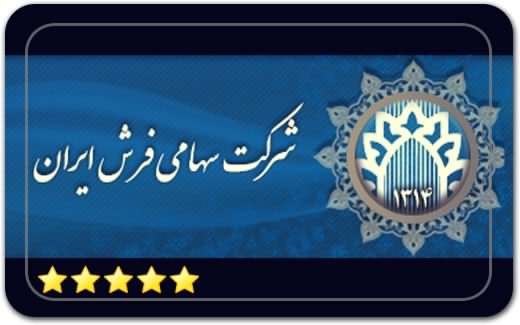 شرکت سهامی فرش ایران Iran Carpet Joint Stock Company