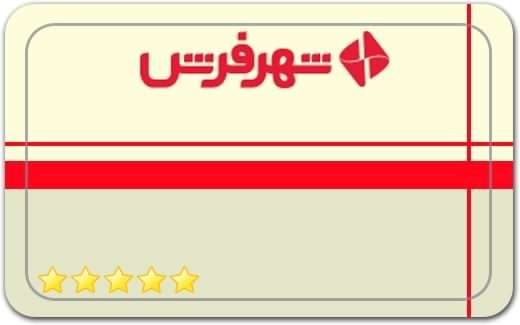 شهر فرش Shahre Farsh