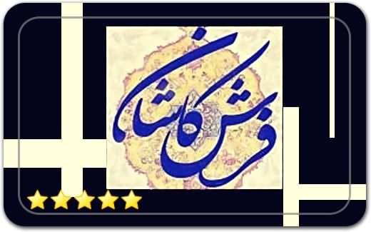 فرش کاشان Kashan carpet