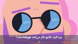 چرا افراد نالایق فکر می کنند فوق العاده اند؟