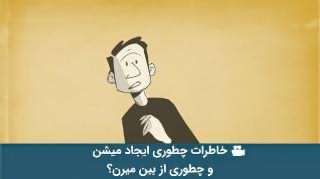 چگونه خاطرات شکل می گیرند و از بین می روند؟