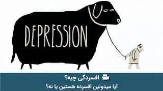 افسردگی چیست؟ آیا ما افسرده هستیم؟