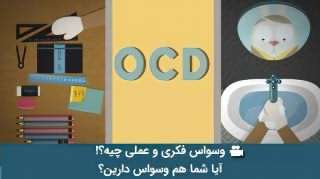وسواس فکری و عملی چیه؟