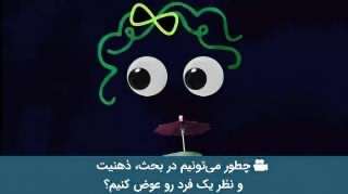 روش‌های تغییر ذهنیت و نظر افراد در گفتگو