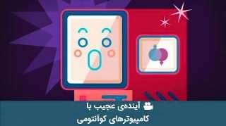 کامپیوترهای کوآنتومی و آینده عجیب