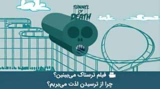 چرا از ترسیدن لذت می بریم؟