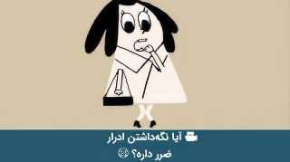 آیا نگه داشتن ادرار مضر است؟