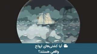 آیا کشتی‌های ارواح واقعی هستند؟