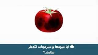آیا میوه‌ها و سبزیجات لکه دار سالمند؟