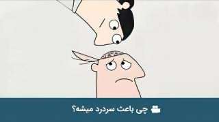 چه چیزی باعث سردرد می شود؟