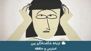 ارتباط شگفت انگیز بین استرس و حافظه