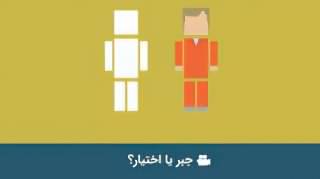 جبر یا اختیار؟