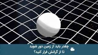 چطوری می تونیم از جاذبه فرار کنیم؟ چطوری می تونیم از جاذبه فرار کنیم؟