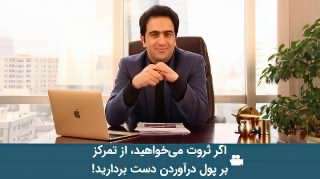 اگر ثروت می خواهید، از تمرکز بر پول درآوردن دست بردارید! اگر ثروت می خواهید، از تمرکز بر پول درآوردن دست بردارید!