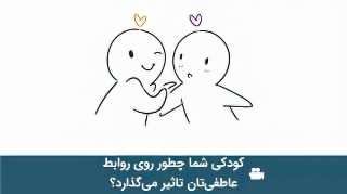 تاثیر دوران کودکی در روابط عاطفی و عاشقانه تاثیر دوران کودکی در روابط عاطفی و عاشقانه