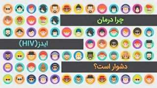 چرا درمان ایدز دشوار است؟