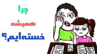 چرا همیشه خسته ایم؟