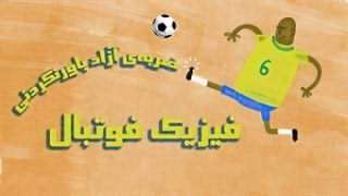 فیزیک فوتبال، ضربه ی آزاد باورنکردنی