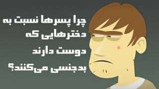 چرا پسرها نسبت به دخترهایی که دوستش دارند بدجنسی می کنند؟