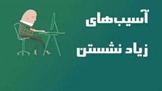 آسیب‌های زیاد نشستن