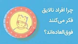 چرا افراد نالایق فکر می کنند فوق العاده اند؟