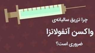 چرا تزریق سالیانه ی واکسن آنفولانزا ضروری است؟