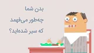 بدن شما چه طور می فهمد که سیر شده اید؟