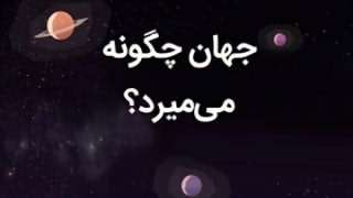 جهان چگونه می میرد؟