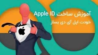 نحوه ی ایجاد اپل آیدی معتبر و دائمی