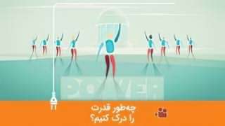 چه طور قدرت را درک کنیم؟