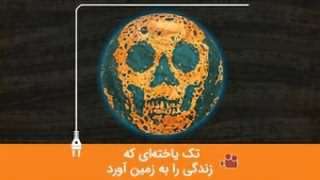 تک یاخته ای که زندگی را به زمین آورد