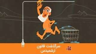 سرگذشت قانون ارشمیدس – شناوری اجسام روی آب