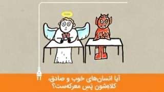 آیا انسان‌های خوب و صاف و صادق، کلاه شون پس معرکه ست؟