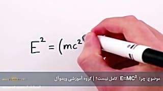 Emc² چرا کامل نیست؟ Emc² چرا کامل نیست؟