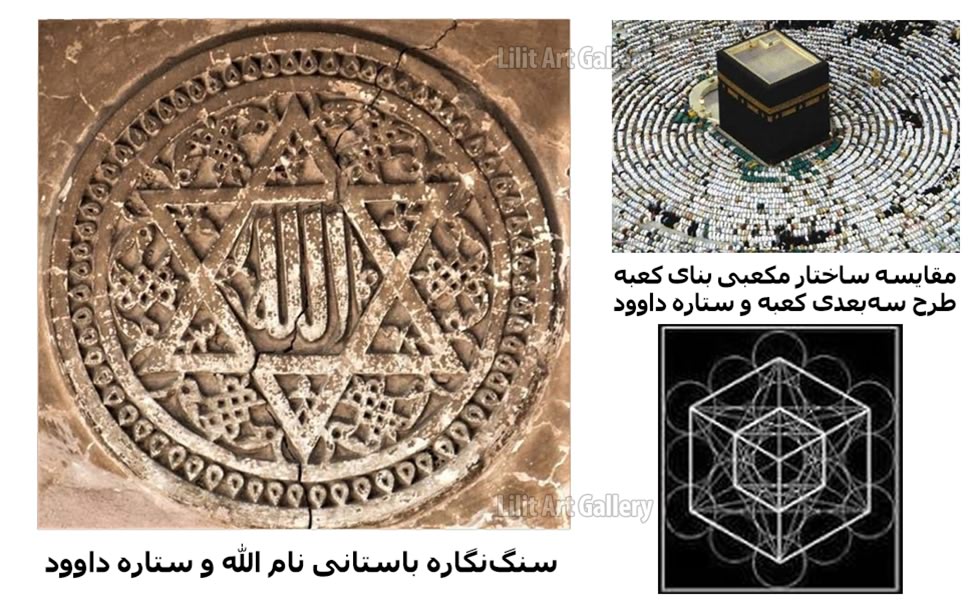 شباهت ساختار کعبه با هندسه هگزاگرام و ستاره ششپر