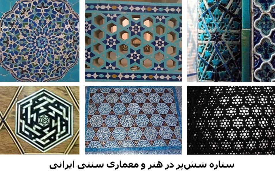 ستاره ششپر در هنر و معماری کهن ایرانی