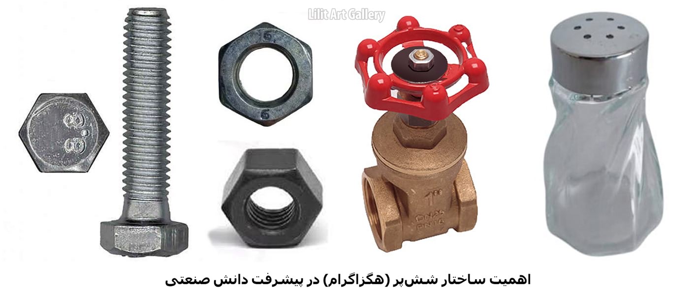 اهمیت هگزاگرام در طراحی صنعتی